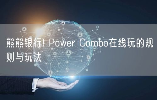 熊熊银行! Power Combo在线玩的规则与玩法