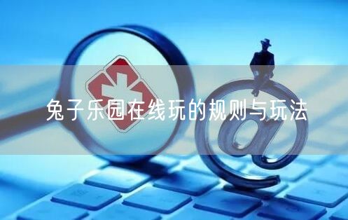 兔子乐园在线玩的规则与玩法