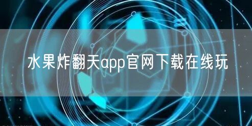水果炸翻天app官网下载在线玩