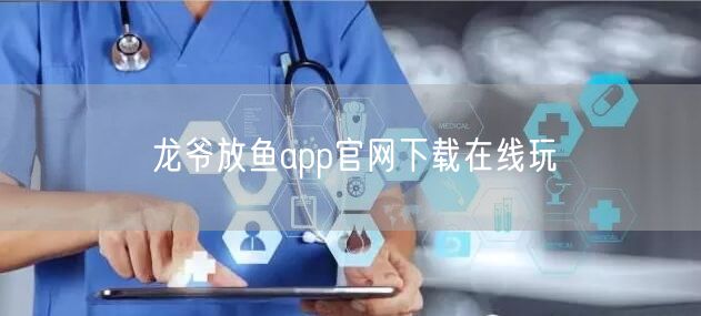龙爷放鱼app官网下载在线玩